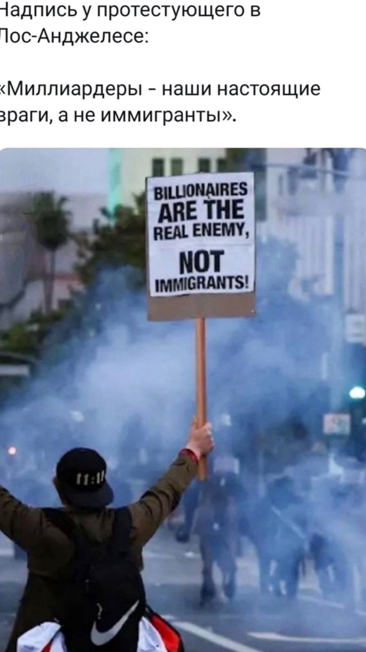 «Миллиардеры – наши настоящие враги, а не иммигранты». 
BILLIONAIRES ARE THE REAL ENEMY, NOT IMMIGRANTS!