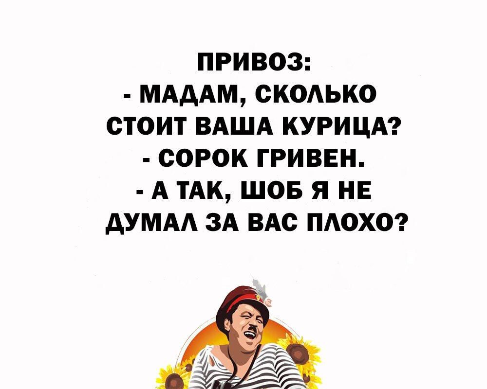 ПРИВОЗ МАДАМ СКОАЬКО СТОИТ ВАША КУРИЦА СОРОК ГРИВЕН А ТАК ШОБ Я НЕ АУМАА ЗА ВАС ПАОХО