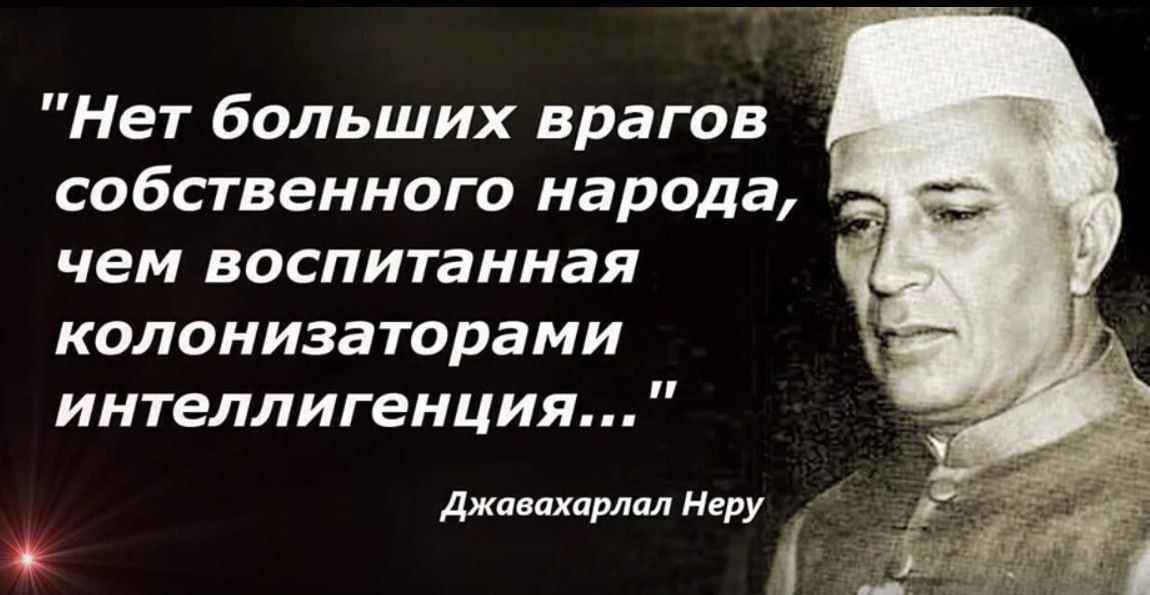 Нет больших врагов собственного народа чем воспитанная колонизаторами интеллигенция Джо помпа Леру