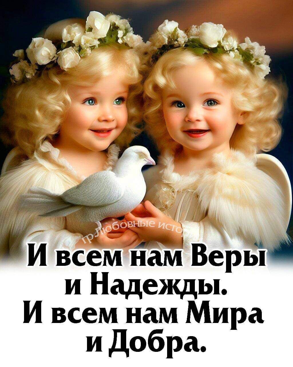 И всем нам Веры и Надежды И всем нам Мира и Добра