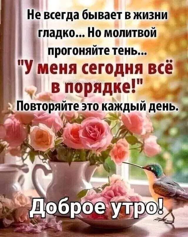 Не всегда бывает в жизни гпадкш Но молитвой ПРОГОИЯЙТЕ тень У меня сегодня всё в порядке Повторяйте это каждый день