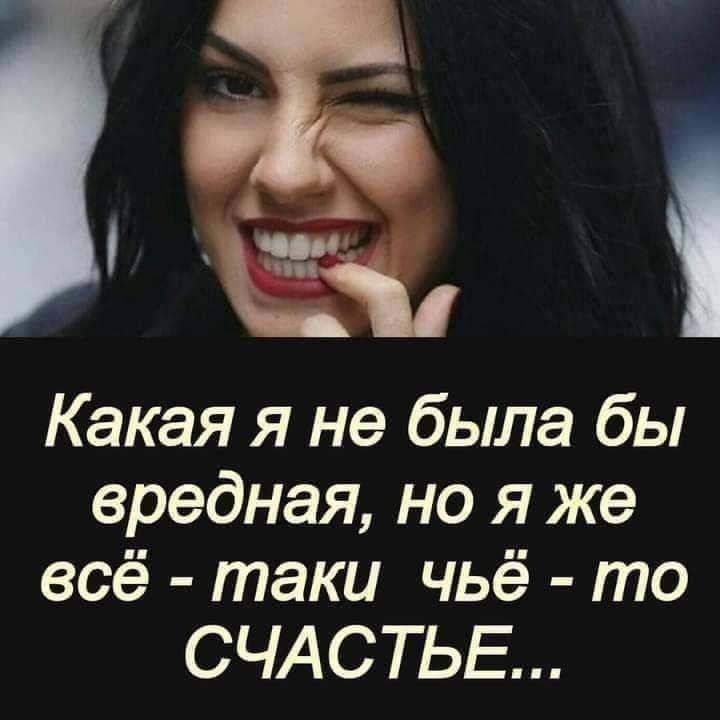 с А Ёжъ Какая я не была бы вредная но я же всё таки чьё то СЧАСТЬЕ