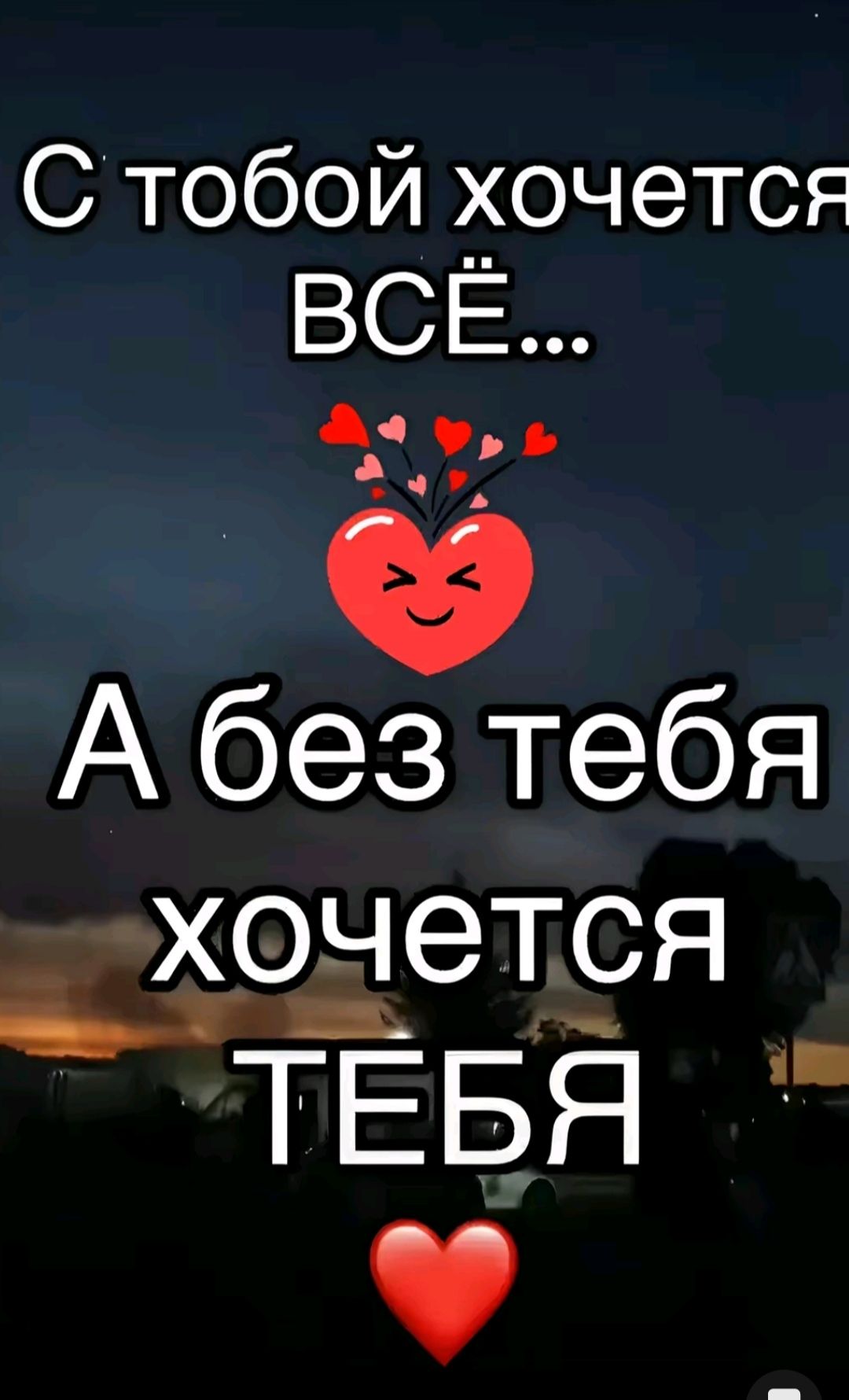 С тобой хочется ВСЕ Эа ВЬ А без тебя хочется ТЕБЯ У