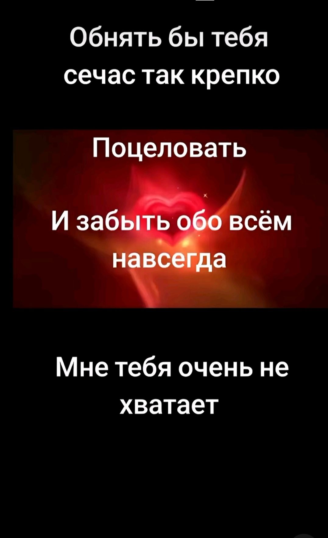 Обнять бы тебя сечас так крепко Поцеловать Мне тебя очень не хватает