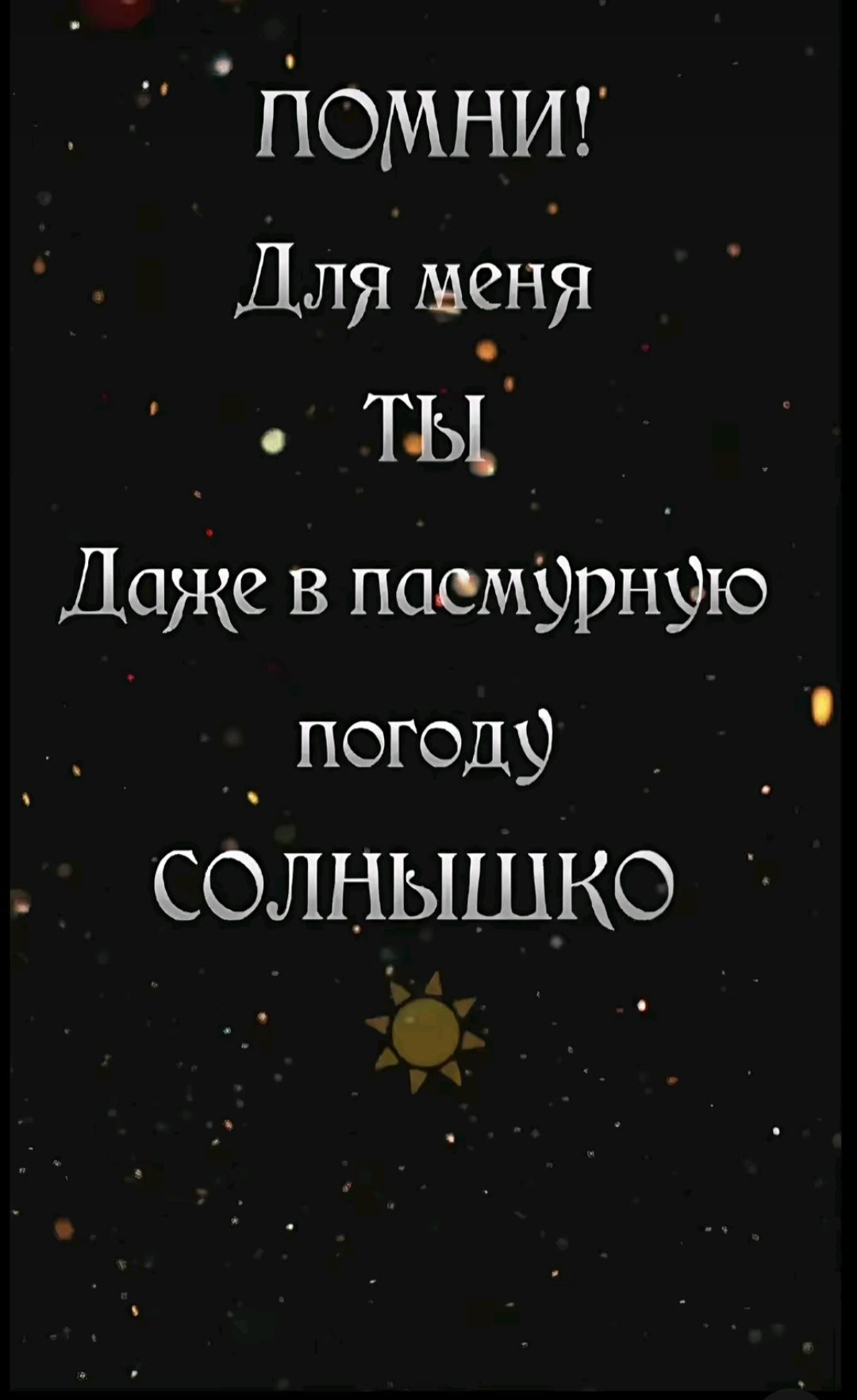 ПОМНИ Для мені ов ты Лаже в паем9рн9ю погодо СОЛНЫШКО Ы