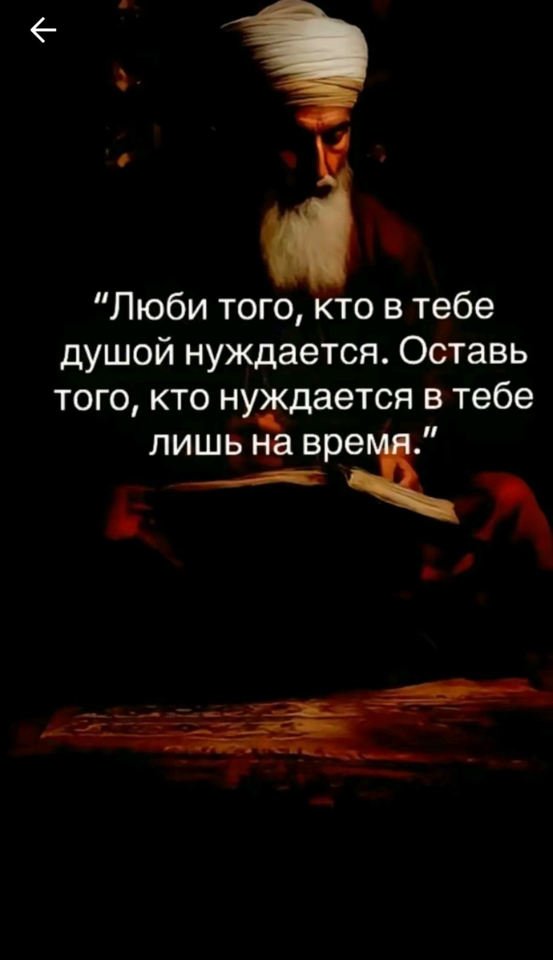 Люби того кто в тебе душой нуждается Оставь того кто нуждается в тебе лишь на врщ 5 й