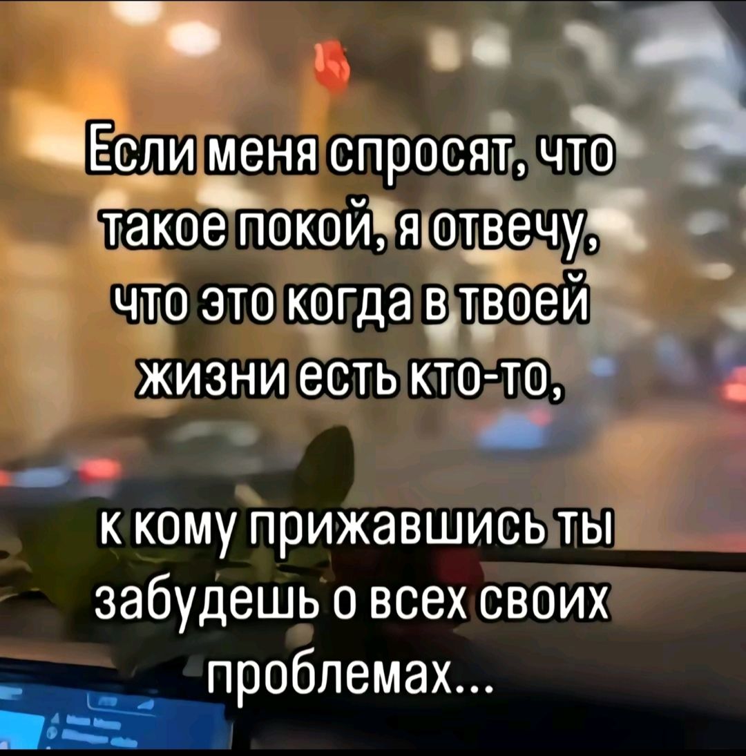 ВМ ЕСЛИ меня спросять что 1 ЧЕО покойЧяотвечуя Что этокогда влвоеи й ЖИЗнИ есть кТохтОЙ т ч к кому прижавшисыты забудешь о всех своих проблемах в