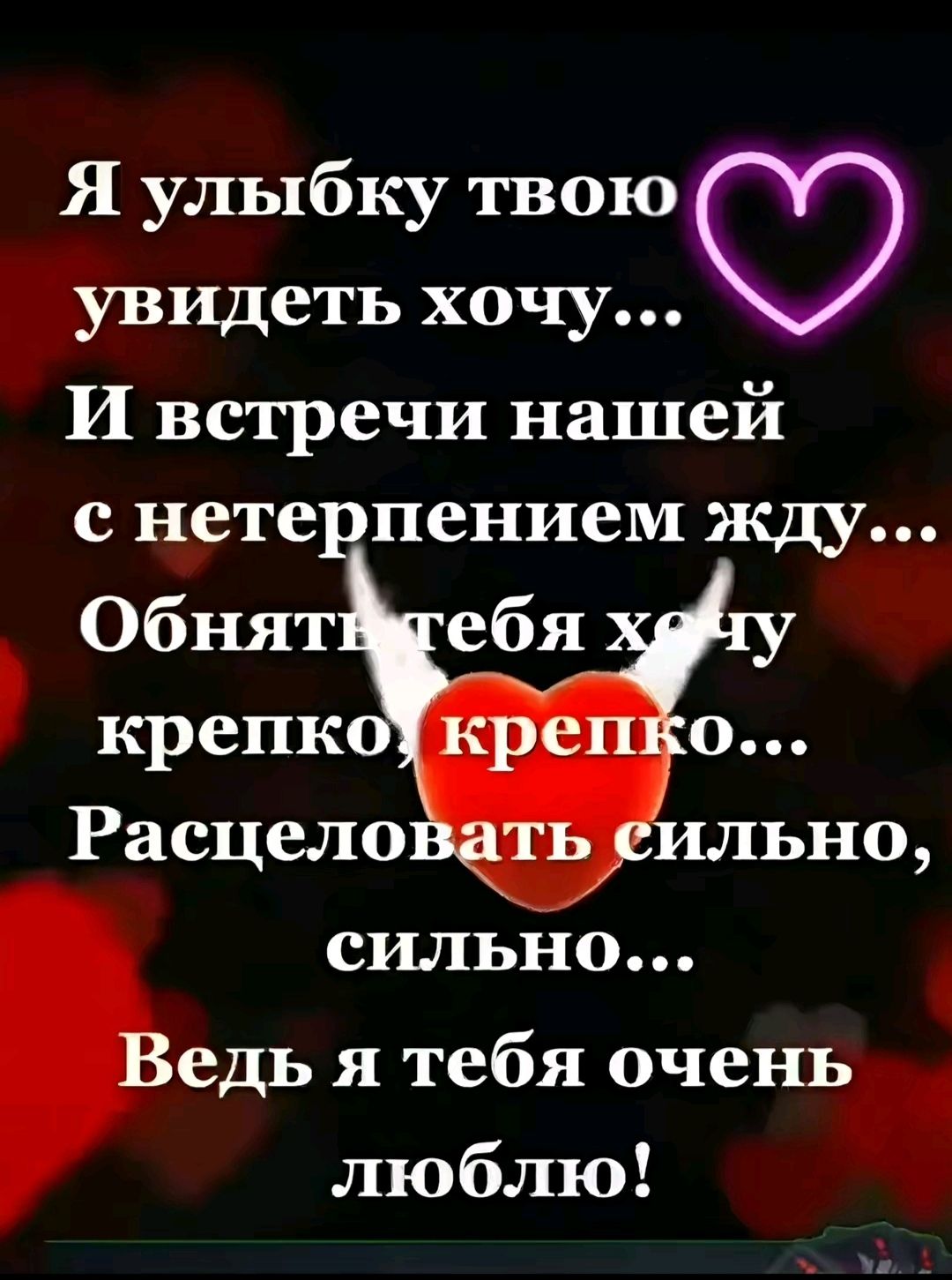 Я улыбку твою увидеть хочу И встречи нашей с нетерпением жду сильно едь я тебя очень я люблю