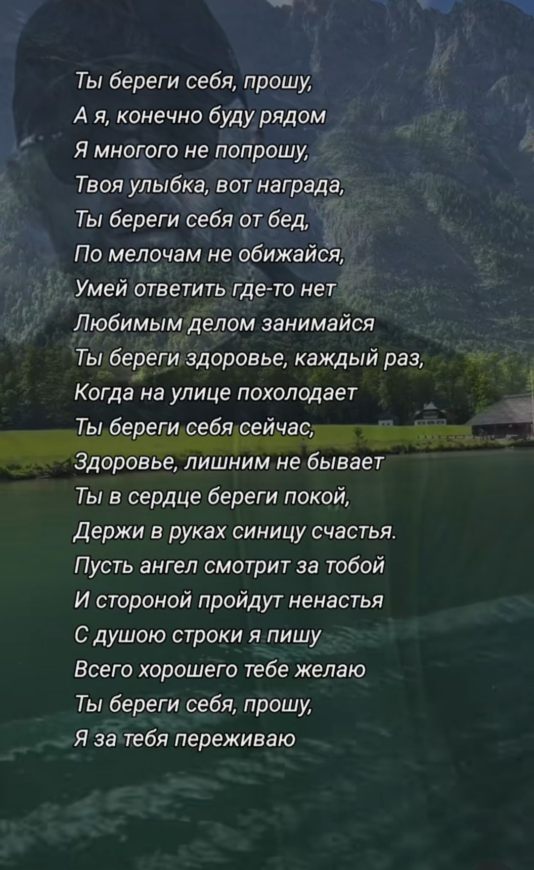 Ты береги себя прошу Ая конечно буду рядом Я многого не попрошу Твоя улыбка вот награда Ты береги себя от бед По мелочам не обижайся Умей ответить где то нет Любимым делом занимайся Ты береги здоровье каждый раз Когда на улице похолодает Тыберегисебясейчас Здоровье лишним не бывает Ты в сердце береги покой Держи в руках синицу счастья Пусть ангел с