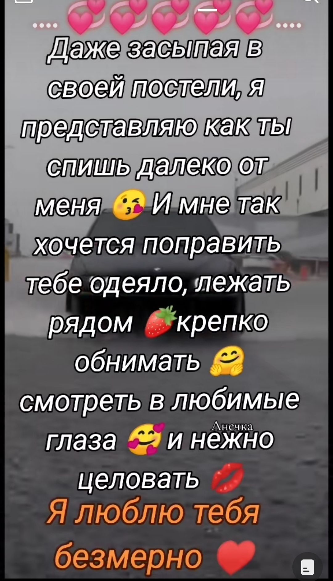 ажетвасвтая своеЙтОСтелИ я представляю Ь хоЧется поправи тебе одеяло лежать ядом крепко обнимать смотреть в любимые Анечка глаза И нежно ЦЛОВЭТЬ