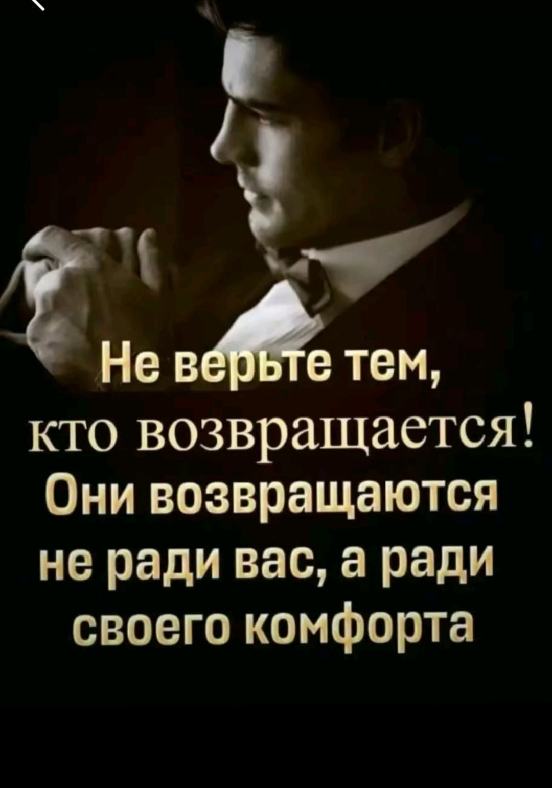 і й кто возвращается Они возвращаются не ради вас а ради своего комфорта