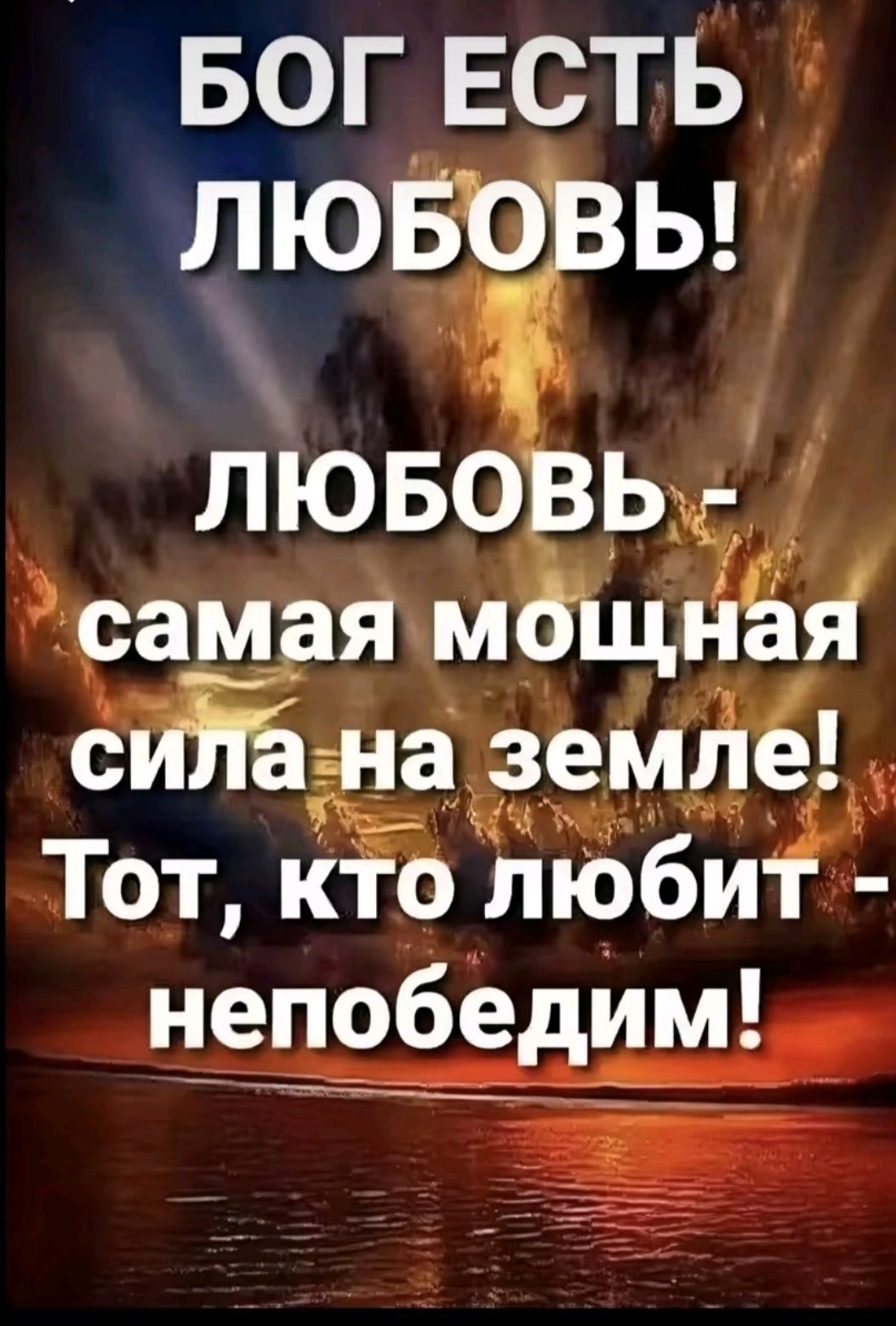 БОГ ЕСТЬ ЛЮБОВЬ ЛЮБОВЬ самая мОщная сиіЁч іа землё Тот кто любит непобедим