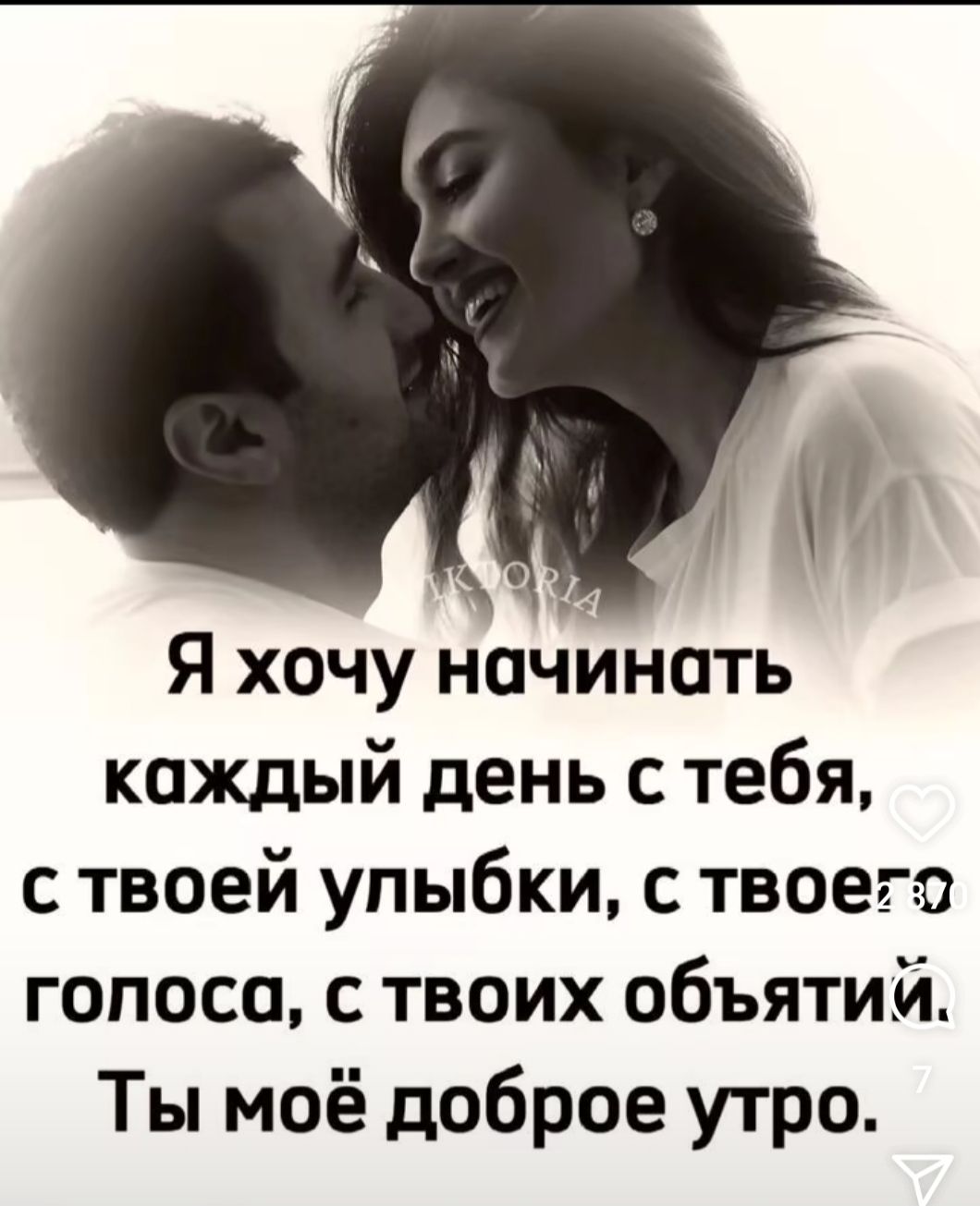 Я хочу начинпть каждый день с тебя ствоей упыбки с твоего гопоса с твоих объятий Ты моё доброе утро