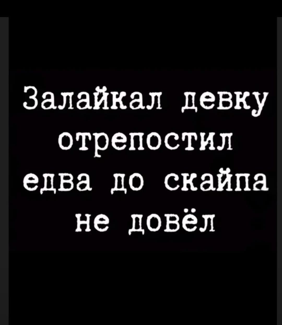 Залайкал девку отрепостил едва до скайпа не довёл