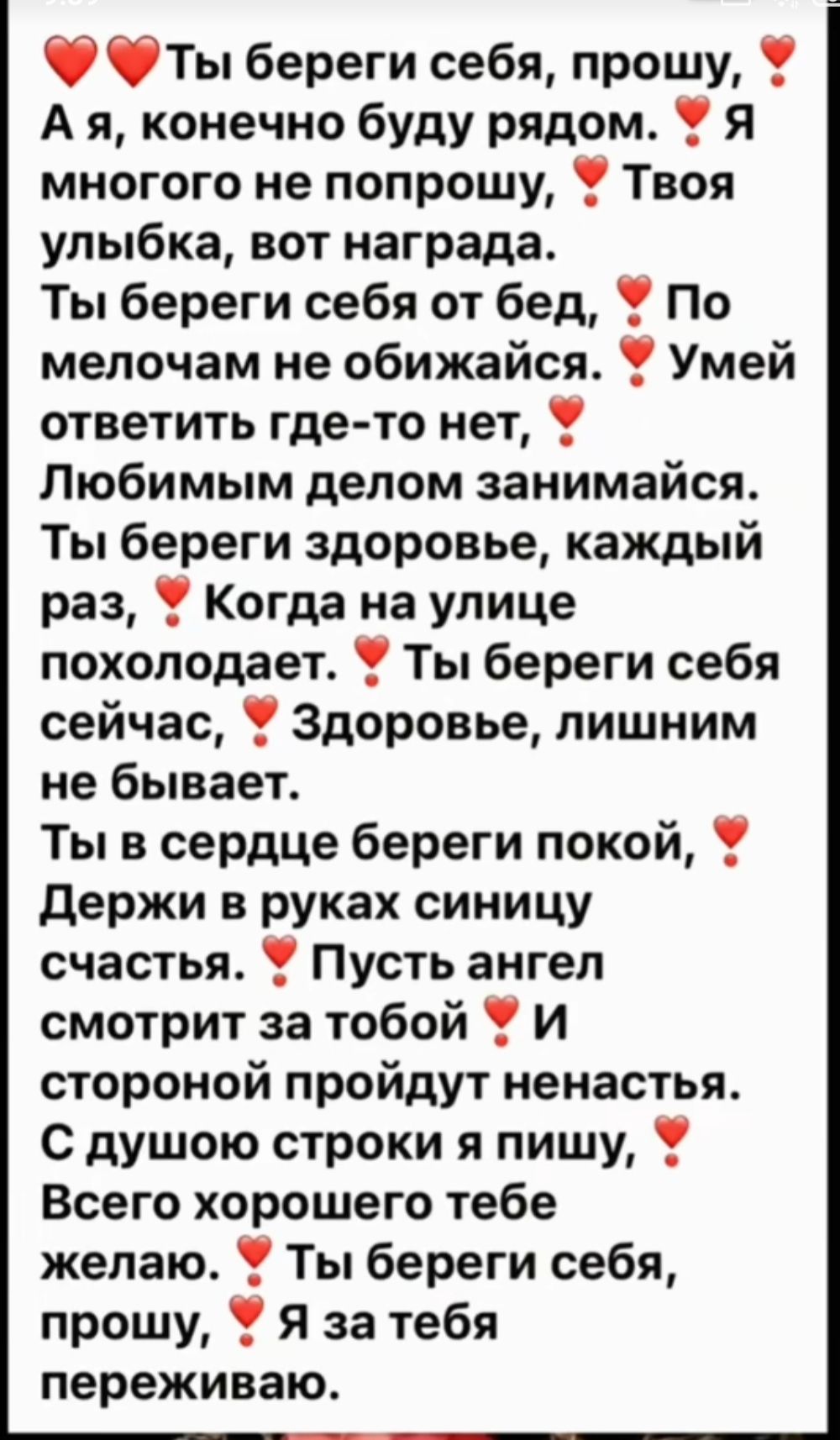 У Ты береги себя прошу Ая конечно буду рядом У Я многого не попрошу Твоя улыбка вот награда Ты береги себя от бед По мелочам не обижайся Умей ответить где то нет Любимым делом занимайся Ты береги здоровье каждый раз Когда на улице похолодает Ты береги себя сейчас Здоровье лишним не бывает Ты в сердце береги покой У Держи в руках синицу счастья У Пу