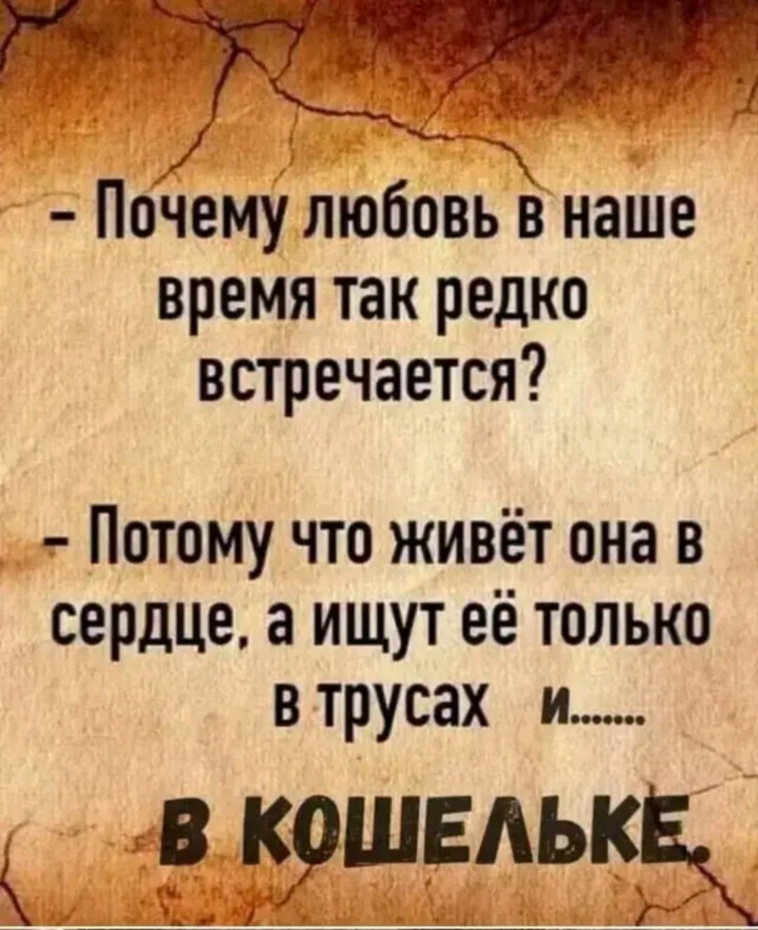 Почему любовьв наше время так редко встречается Потому что живёт она в сердце а ищут её только в трусах и 2В КОШЕЛЬКЕ