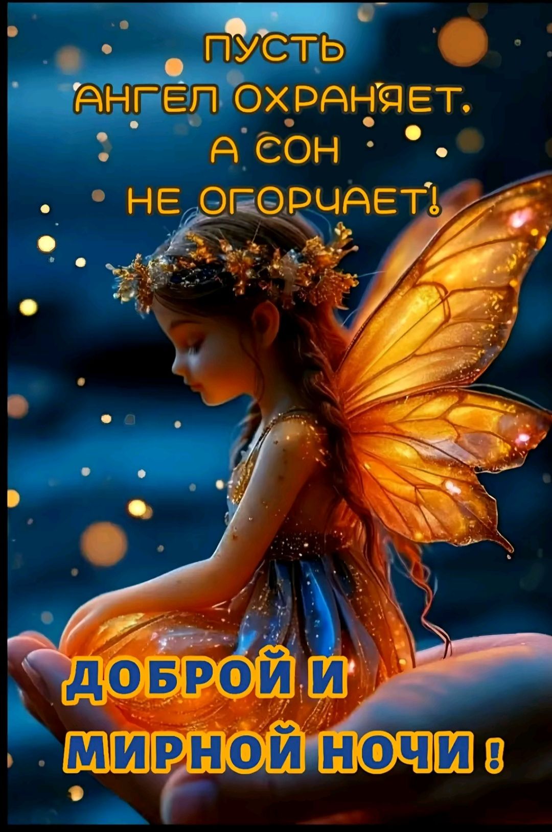 ПУСТЬ АНГЕЛ ОХРАНЯЕТ. А СОН НЕ ОГОРЧАЕТ! ДОБРОЙ И МИРНОЙ НОЧИ !