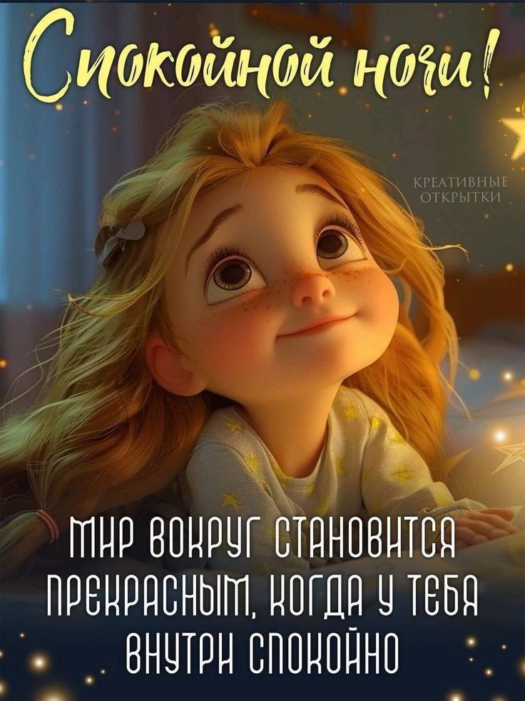 Спокойной ночи! МИР ВОКРУГ СТАНОВИТСЯ ПРЕКРАСНЫМ, КОГДА У ТЕБЯ ВНУТРИ СПОКОЙНО