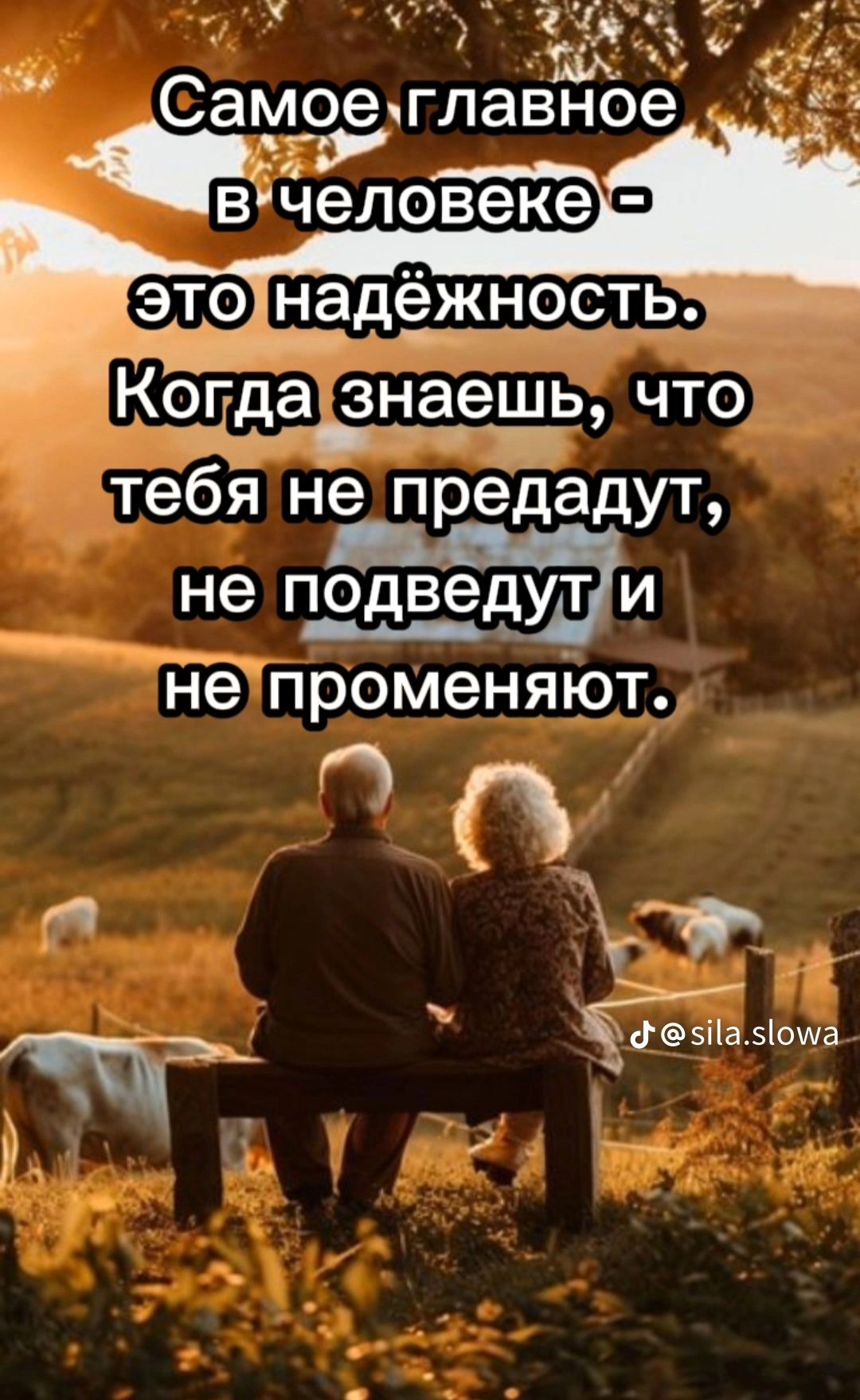 Самое главное в человеке - это надёжность. Когда знаешь, что тебя не предадут, не подведут и не променяют.