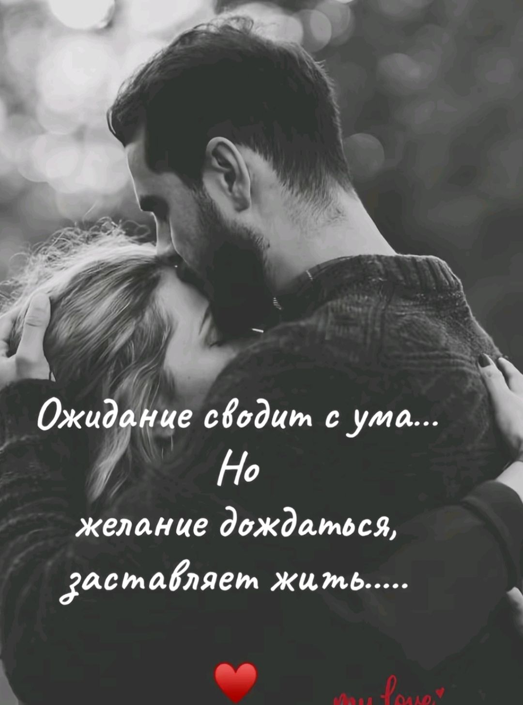 Ожидание сводит с ума... Но желание дождаться, заставляет жить.....