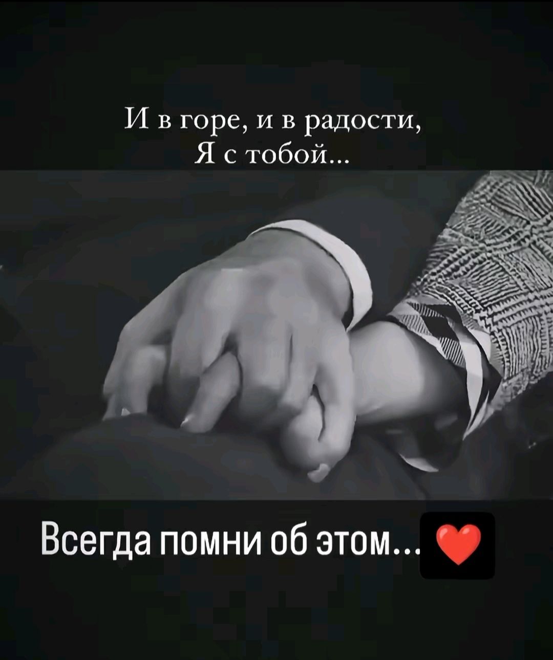 И в горе, и в радости, Я с тобой...
Всегда помни об этом...❤️