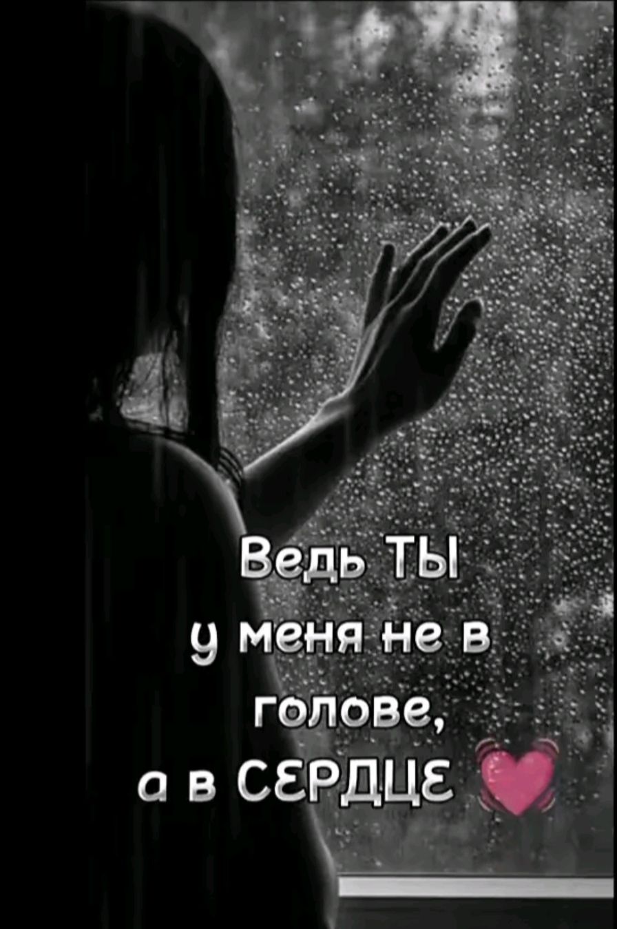 Ведь ТЫ у меня не в голове, а в СЕРДЦЕ ❤️