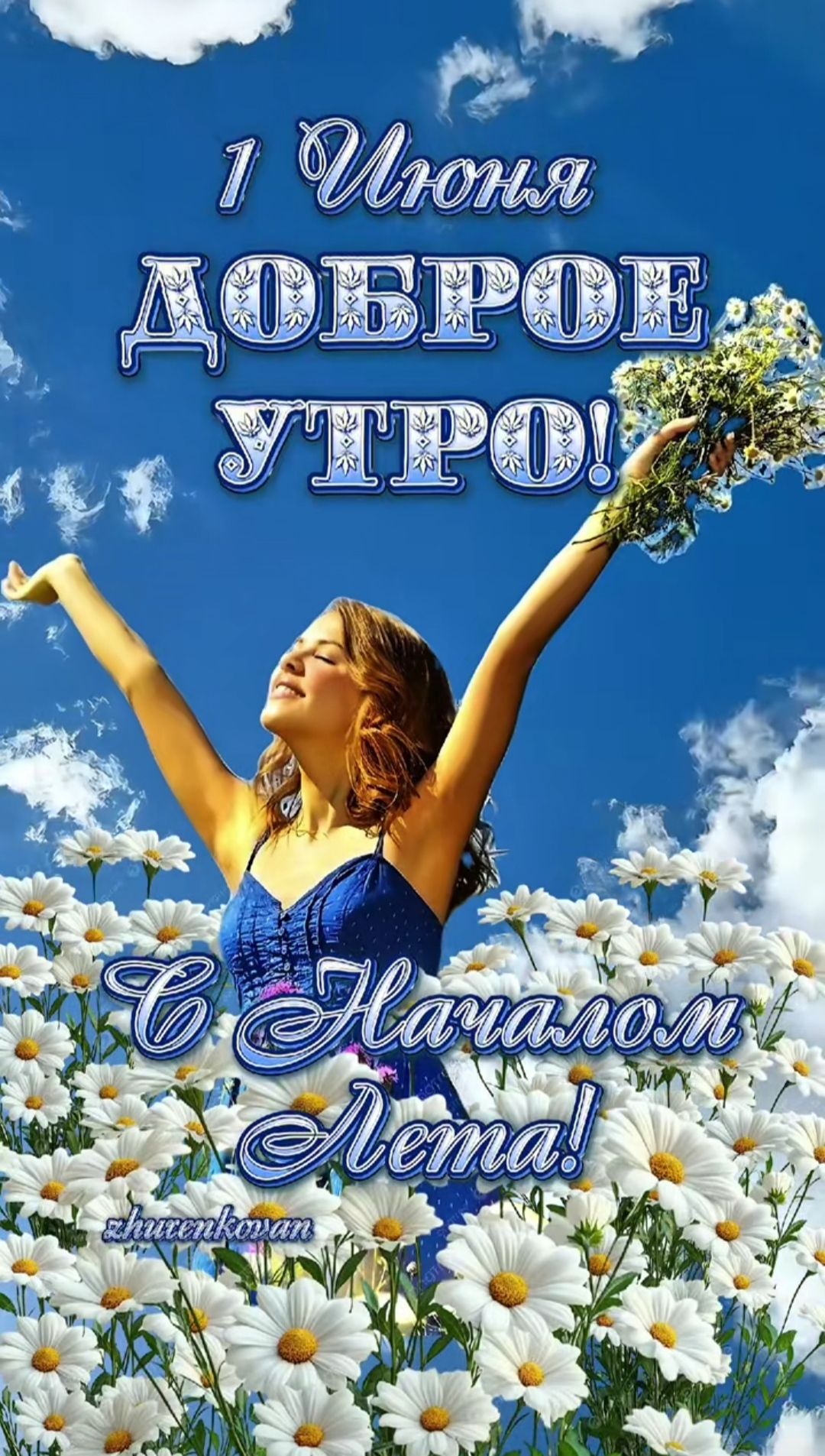 1 Июня ДОБРОЕ УТРО! С Началом Лета!