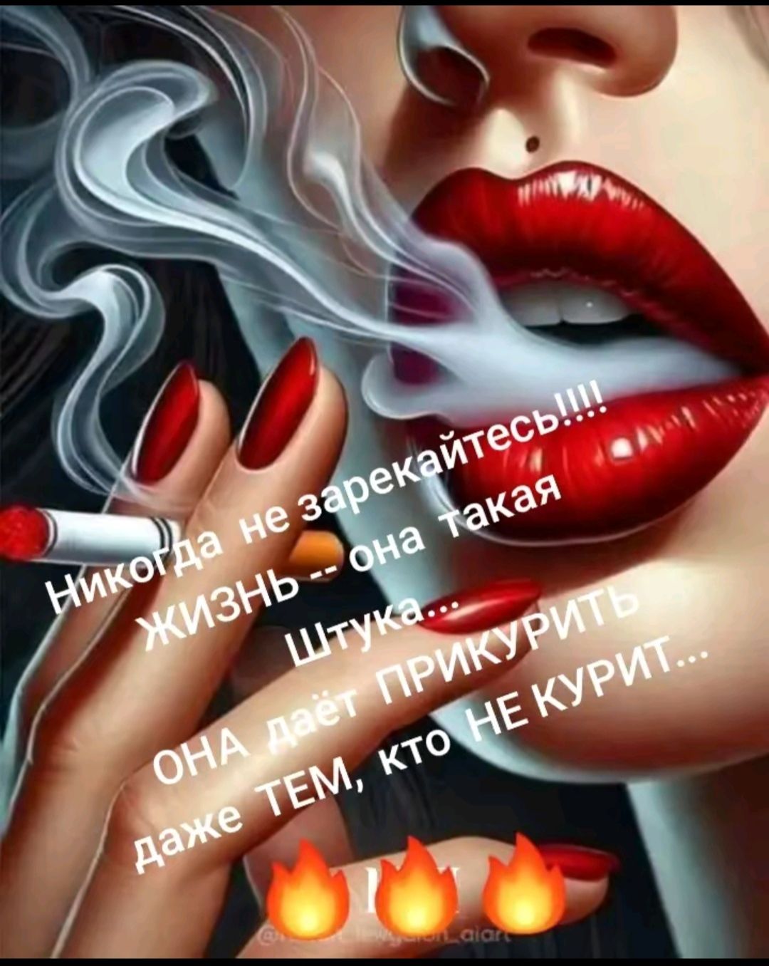 Никогда не зарекайтесь!!!! ЖИЗНЬ она такая Штука ОНА даёт ПРИКУРИТЬ даже ТЕМ, кто НЕ КУРИТ...