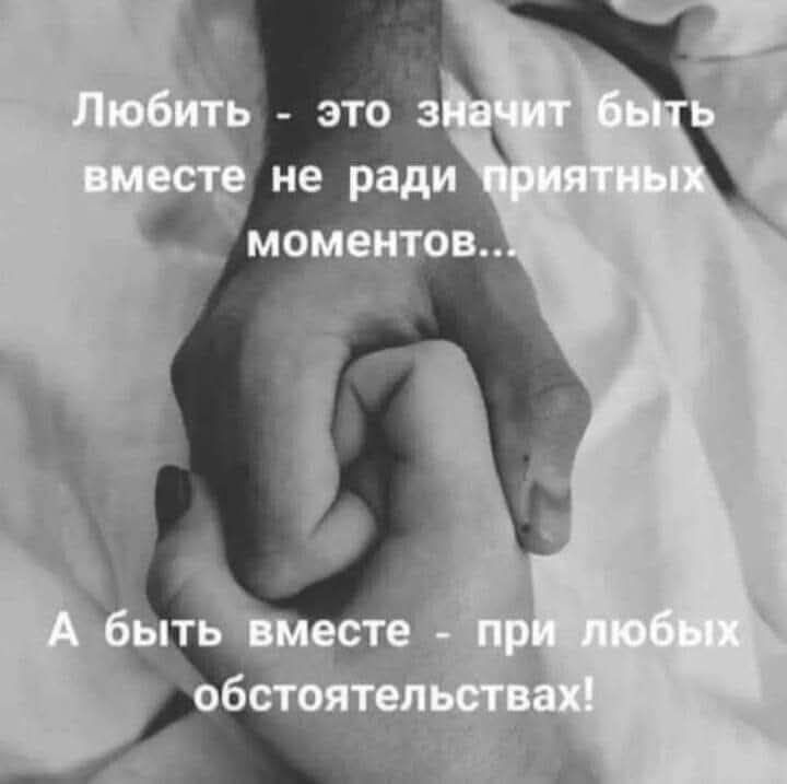 Любить - это значит быть вместе не ради приятных моментов...
А быть вместе - при любых обстоятельствах!