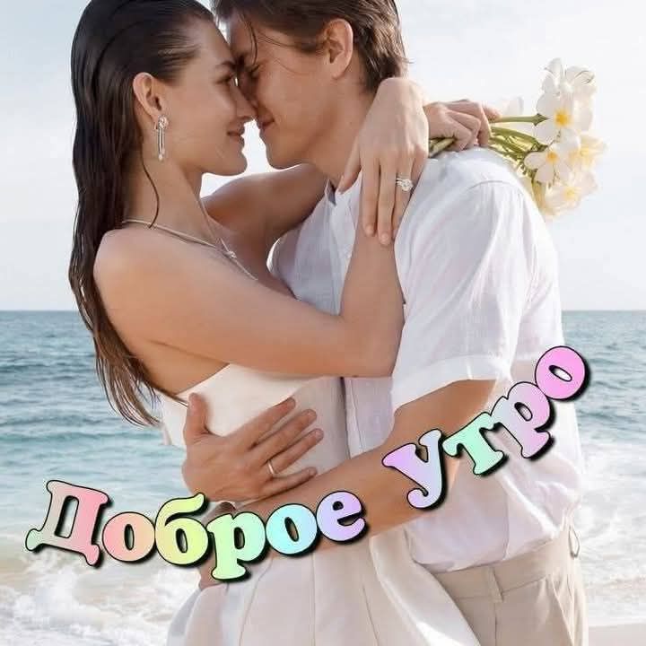 Доброе утро