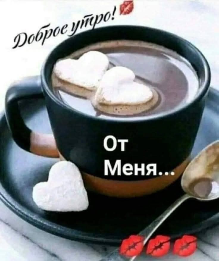 Доброе утро! От Меня...