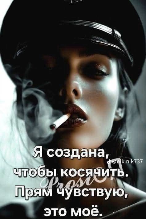 Я создана, чтобы косить. Прям чувствую, это моё.