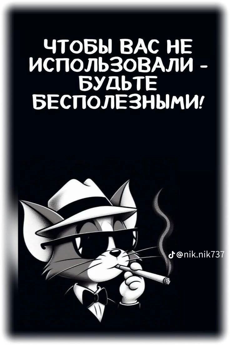 ЧТОБЫ ВАС НЕ ИСПОЛЬЗОВАЛИ - БУДЬТЕ БЕСПОЛЕЗНЫМИ!