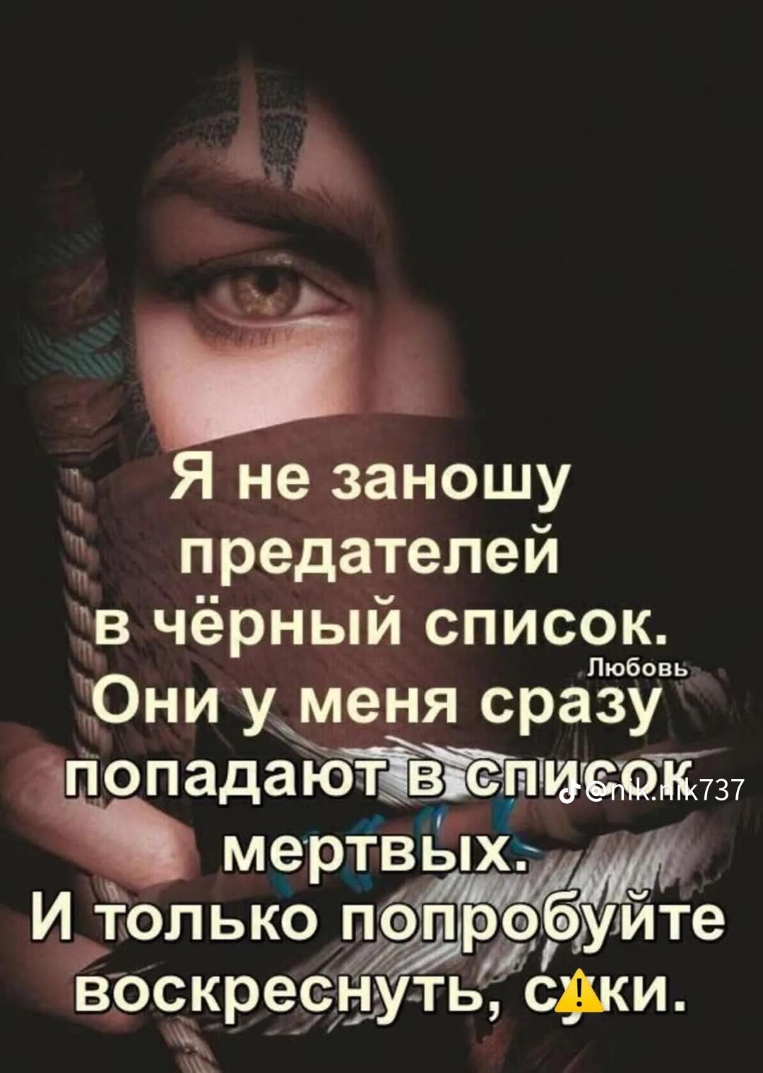 Я не заношу предателей в чёрный список. Они у меня сразу попадают в список мёртвых. И только попробуйте воскреснуть, скики.