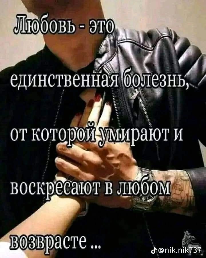 Любовь - это единственная болезнь, от которой умирают и воскрешают в любом возрасте ...