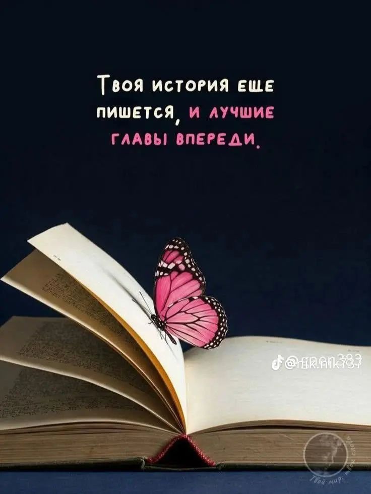 Твоя история еще пишется, и лучшие главы впереди.