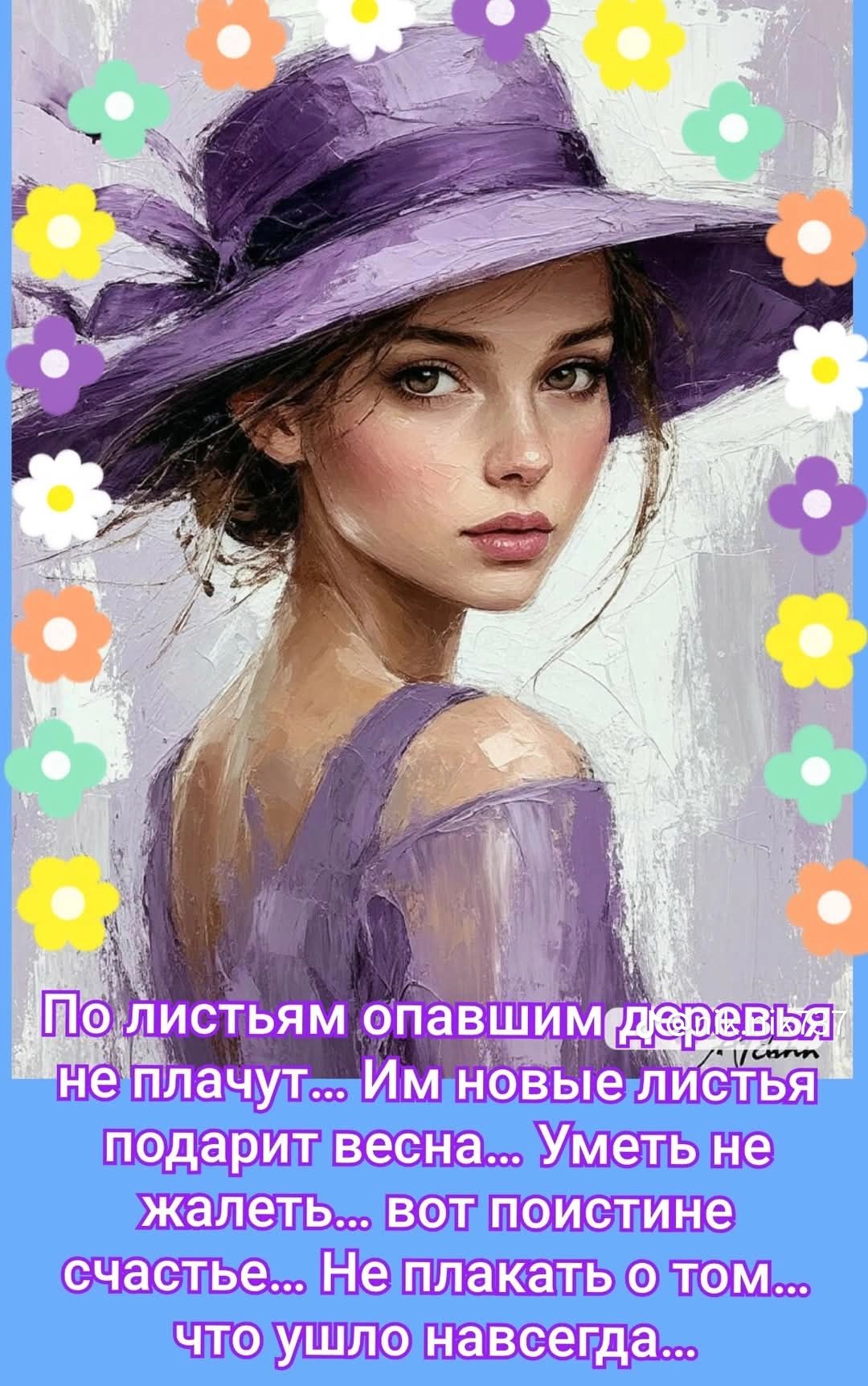 По листьям опавшим деревья не плачут... Им новые листья подарит весна... Уметь не жалеть... вот поистине счастье... Не плакать о том... что ушло навсегда...