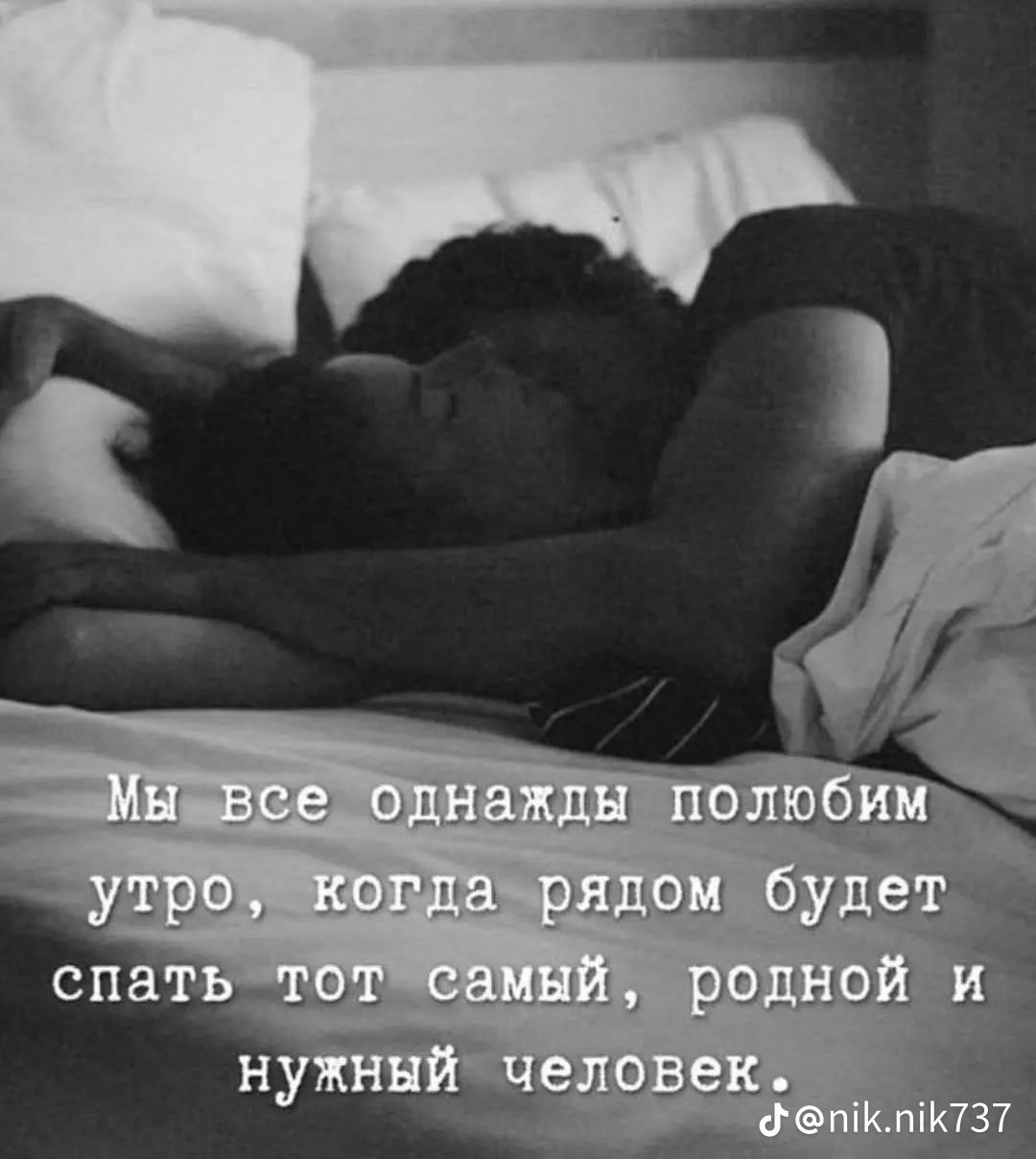 Мы все однажды полюбим утро, когда рядом будет спать тот самый, родной и нужный человек.