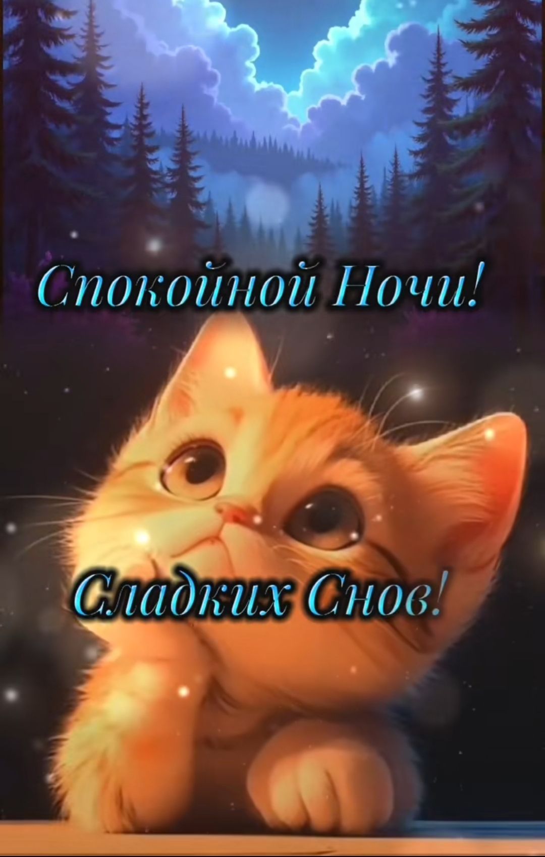 Спокойной Ночи! Сладких Снов!