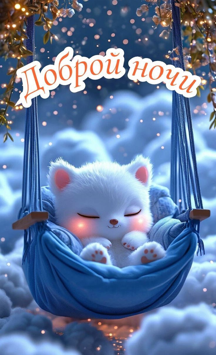 Доброй ночи
