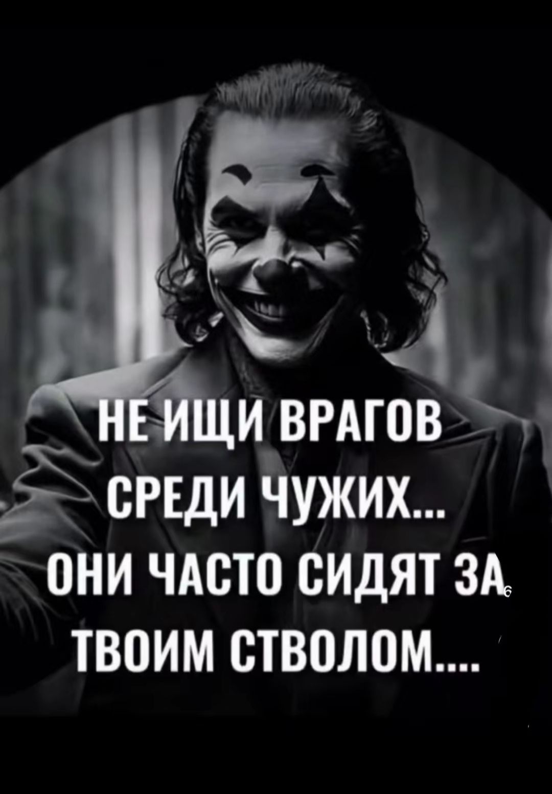 НЕ ИЩИ ВРАГОВ СРЕДИ ЧУЖИХ... ОНИ ЧАСТО СИДЯТ ЗА ТВОИМ СТВОЛОМ....