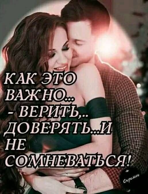 КАК ЭТО ВАЖНО... - ВЕРИТЬ,... ДОВЕРЯТЬ... И НЕ СОМНЕВАТЬСЯ!