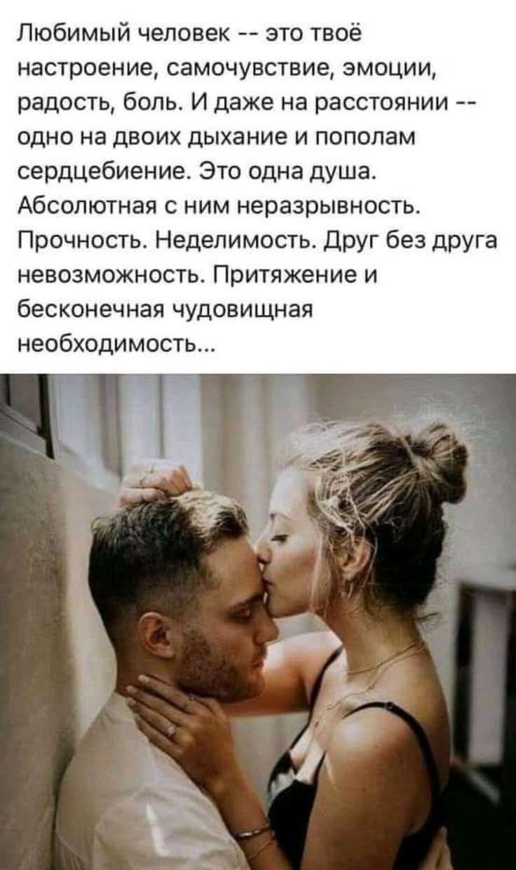 Любимый человек -- это твое настроение, самоощущение, эмоции, радость, боль. И даже на расстоянии -- одно на двоих дыхание и пополам сердцебиение. Это одна душа. Абсолютная с ним неразрывность. Прочность. Неделимость. Друг без друга невозможность. Притяжение и бесконечная чудовищная необходимость...