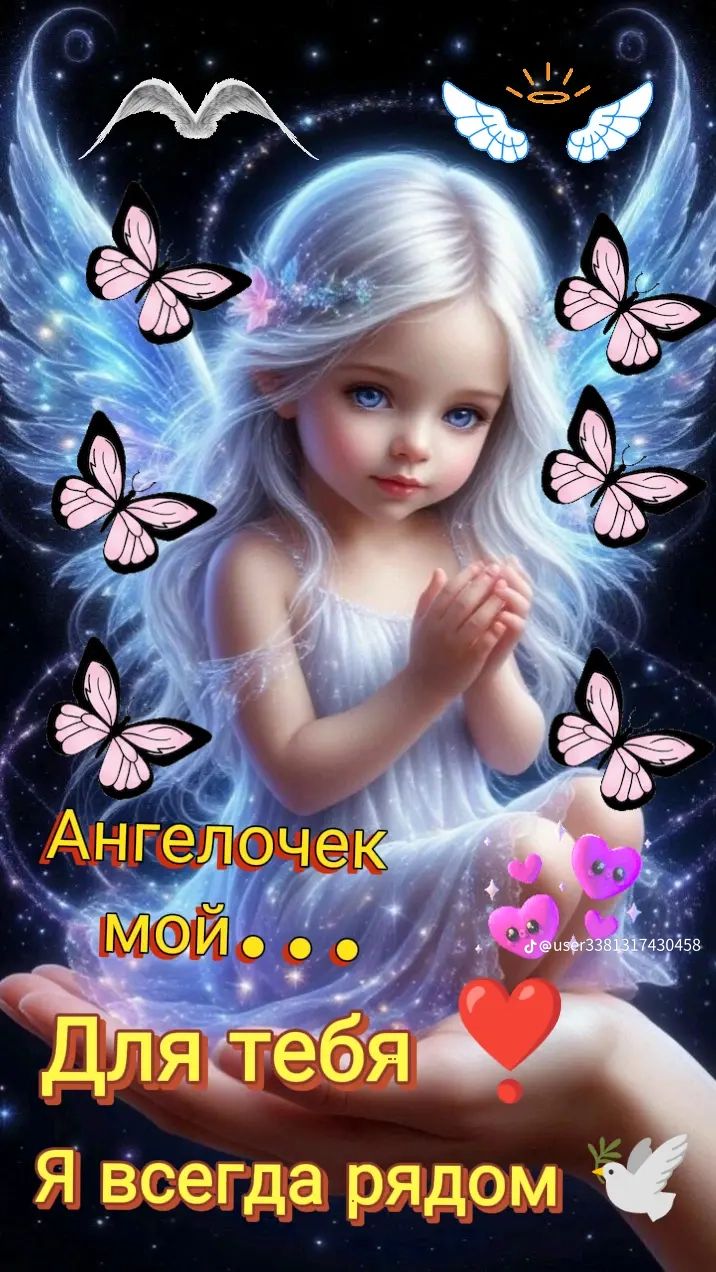Ангелочек мой... Для тебя ❤️ Я всегда рядом