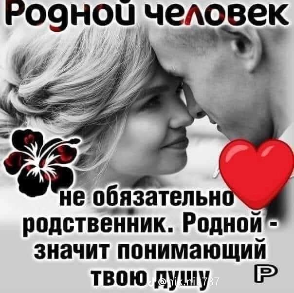 Р09Н0Ц человек
В, 3

ы АР В
Ч оеетелыя
не обпзатепьнп й‘

родственник. Родной
значит понимающий
твою душу — Р
