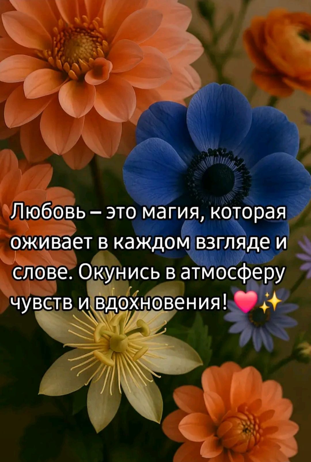 Любовь – это магия, которая оживает в каждом взгляде и слове. Окунись в атмосферу чувств и вдохновения! ❤️✨