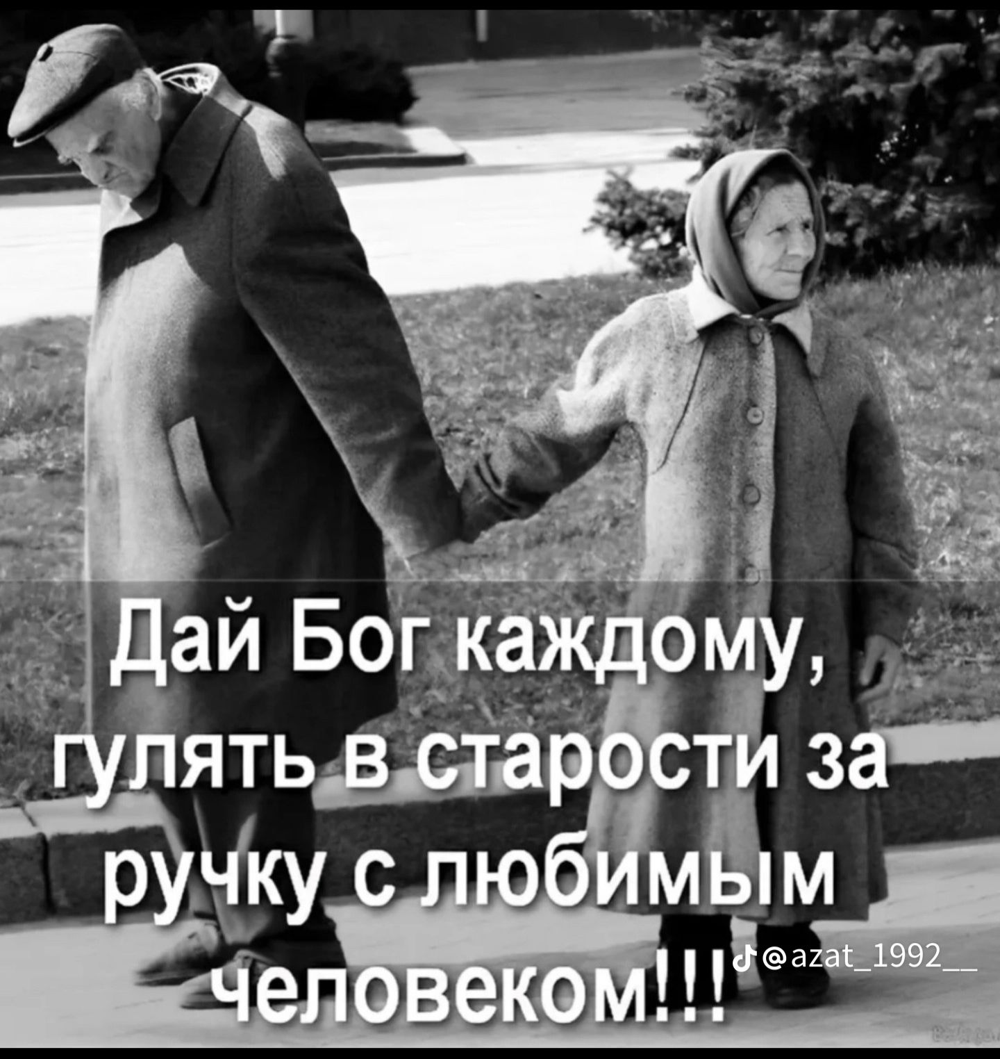Дай Бог каждому, гулять в старости за ручку с любимым человеком!!!