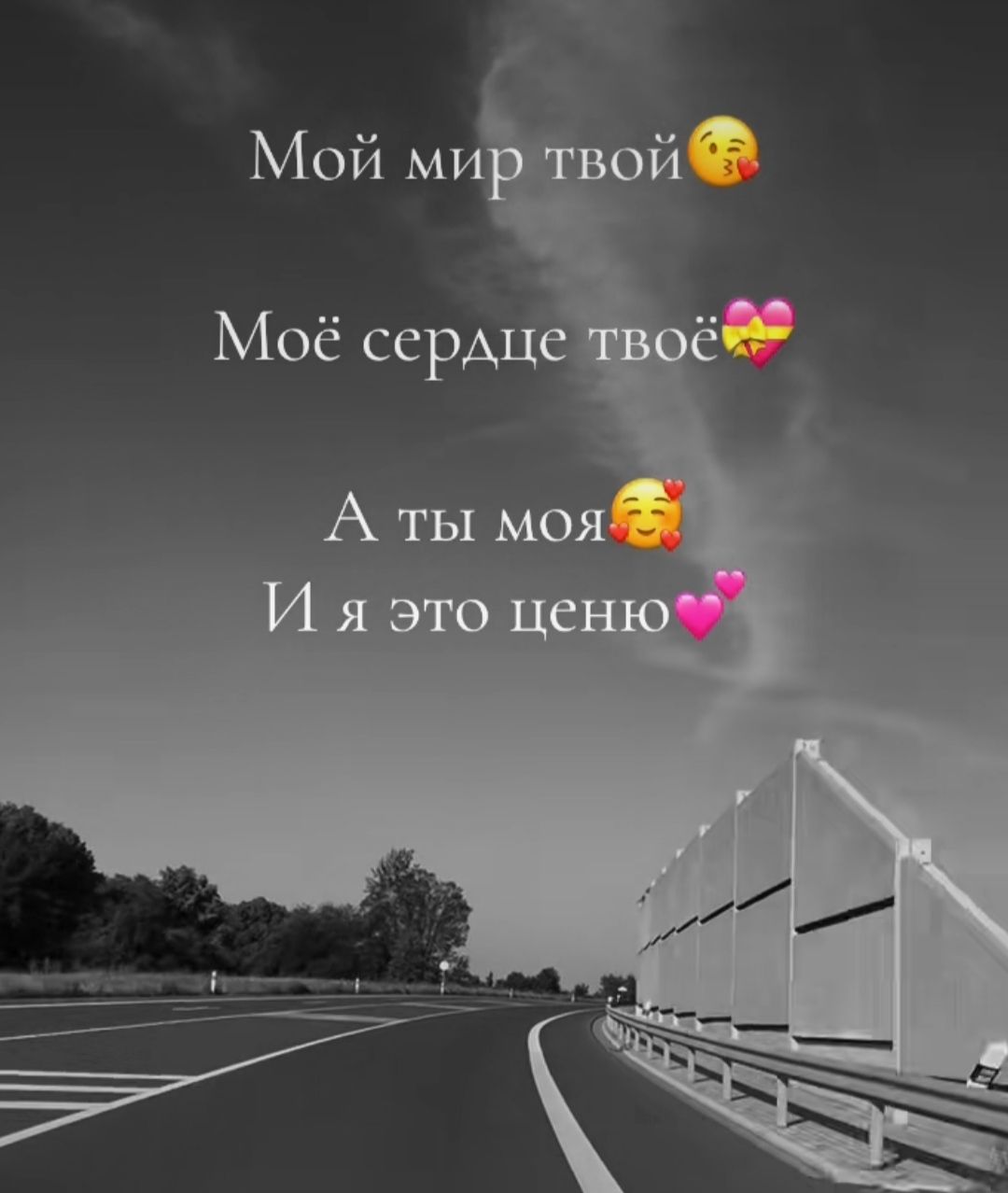 Мой мир твой😘
Моё сердце твоё💖
А ты моя😘
И я это ценю💞