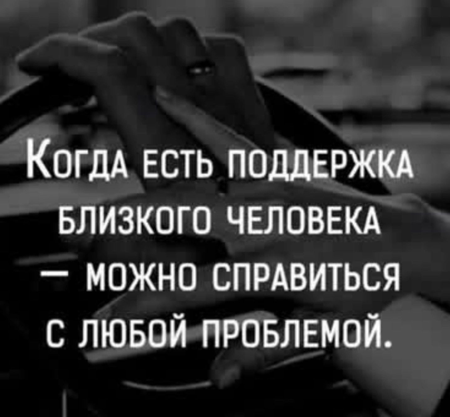 Когда есть поддержка близкого человека — можно справиться с любой проблемой.