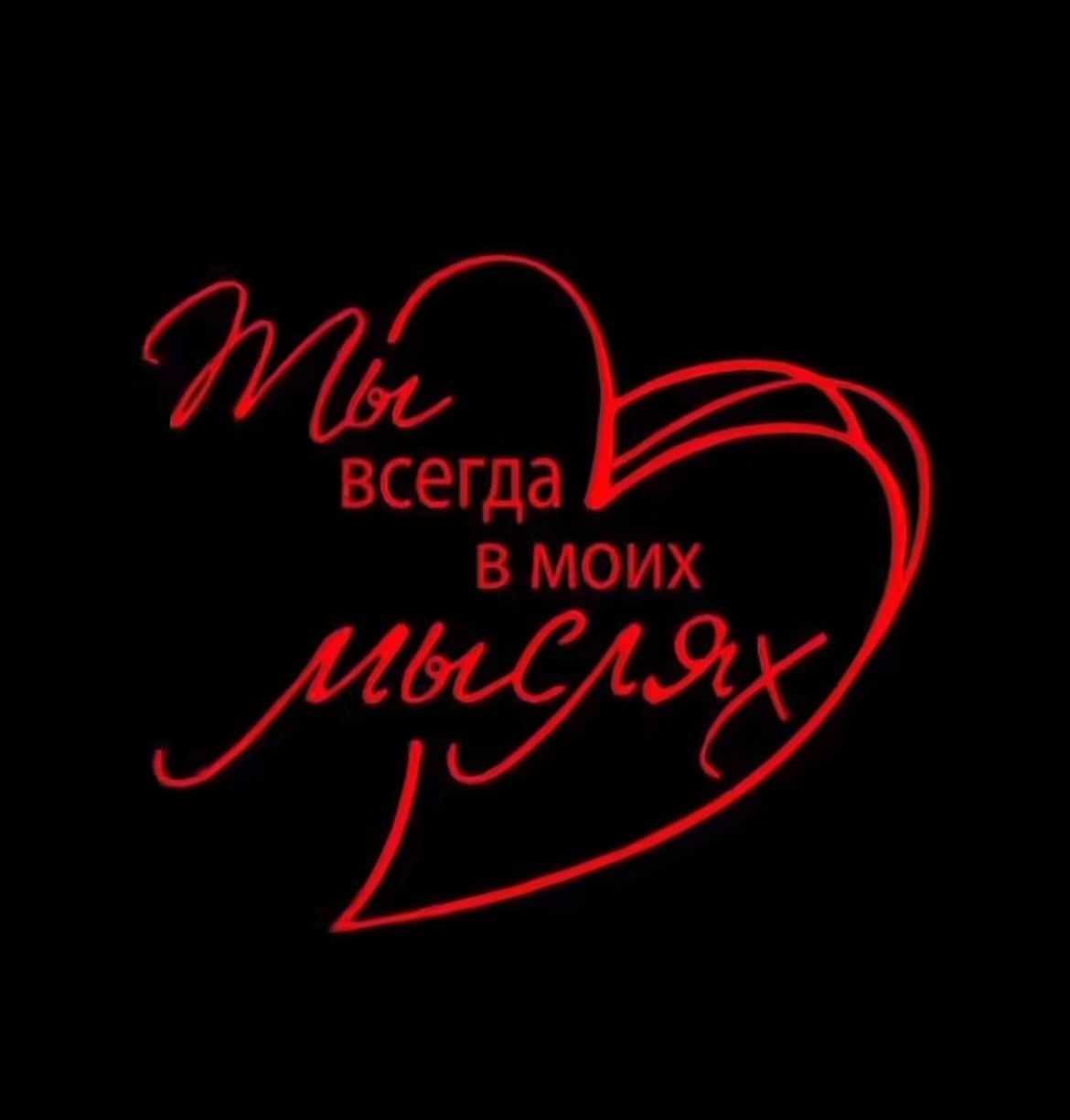 Ты всегда в моих мыслях